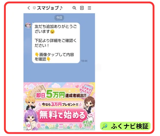 スマジョブのLINEの案内