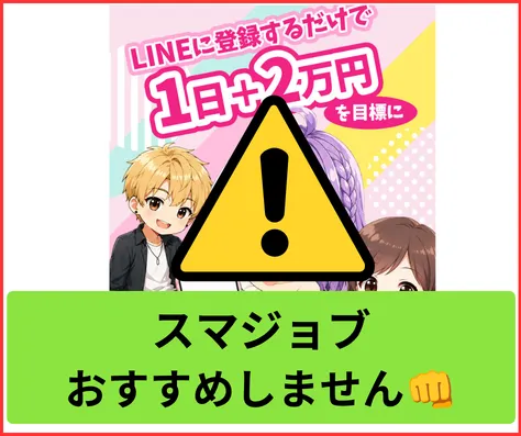 スマジョブはおすすめできない