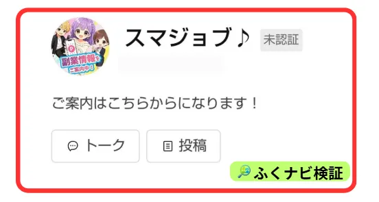 スマジョブのLINEを登録