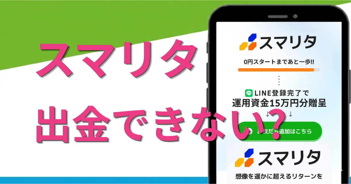 スマリタは怪しい?副業詐欺の噂や出金トラブルの実態を徹底調査