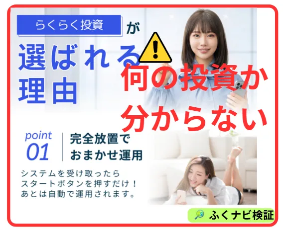 らくらく投資の案内は内容が分からない