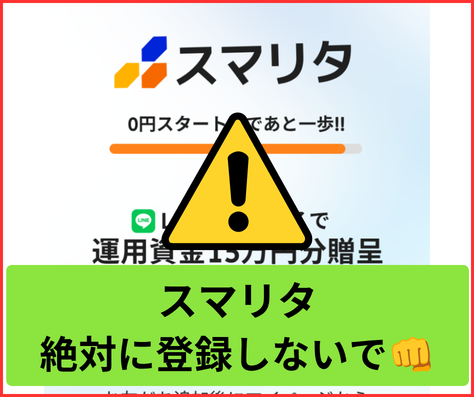 スマリタはオススメできません