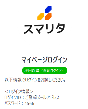 スマリタの専用サイトへのログイン
