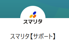スマリタのLINE登録
