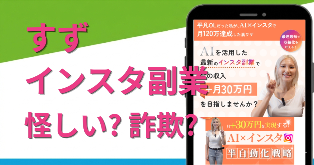 すずのインスタ副業は怪しい？詐欺？実態やスクールの料金まで徹底調査！