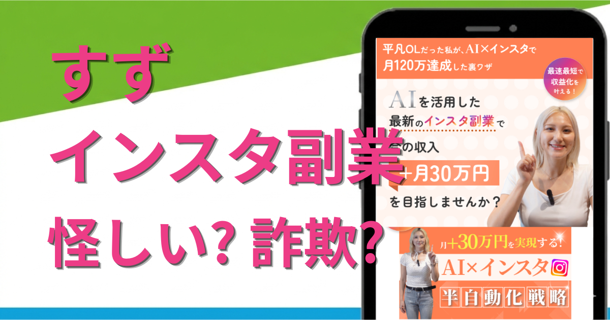 すずのインスタ副業は怪しい?詐欺?実態やスクールの料金まで徹底調査!