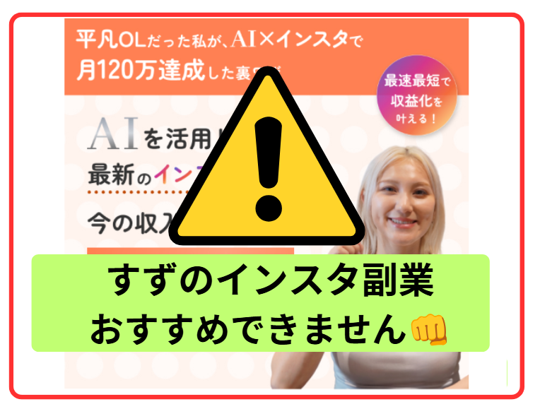 すずのインスタ副業はおすすめできない