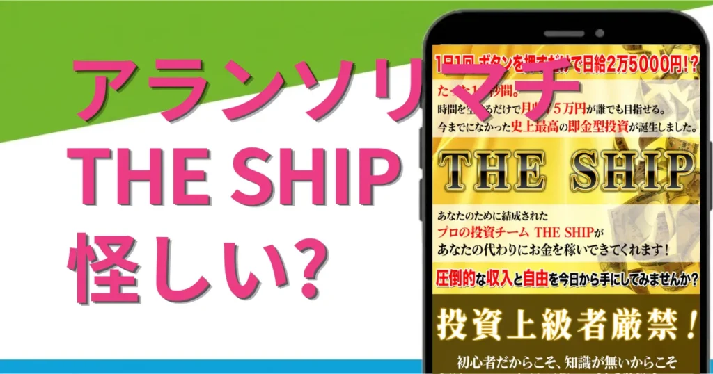 アラン・ソリマチのTHE SHIPは怪しい？投資詐欺の噂や口コミ・評判を徹底調査
