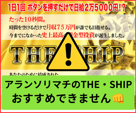 THE SHIPはオススメできません