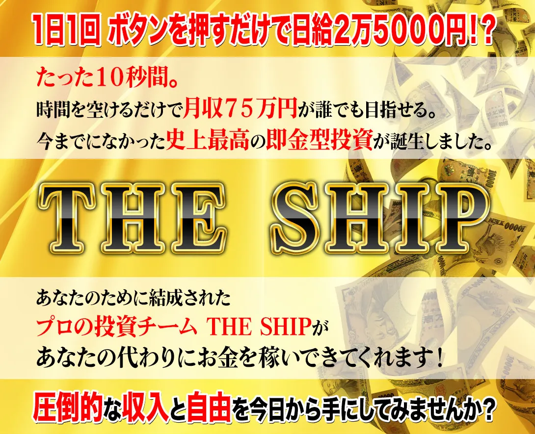 THE SHIPの案内ページ