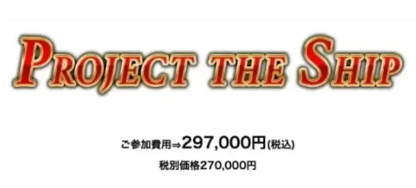 THE SHIPの297,000円請求画面