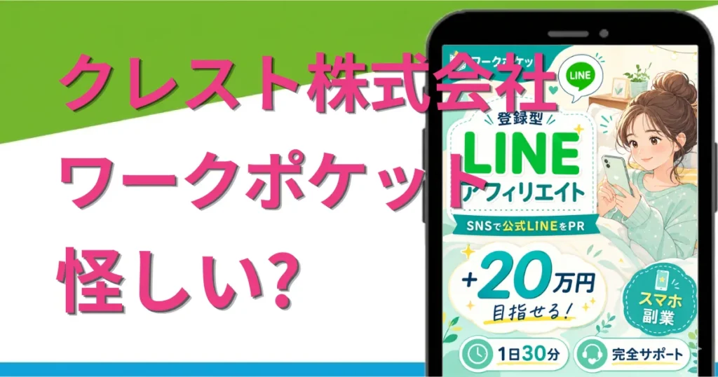 ワークポケットの副業は怪しい？詐欺？LINEアフィリエイトの実態を徹底調査