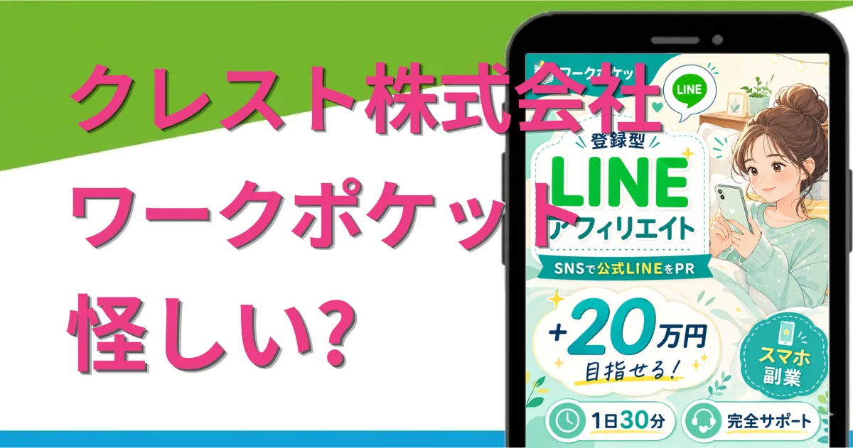 ワークポケットの副業は怪しい?詐欺?LINEアフィリエイトの実態を徹底調査