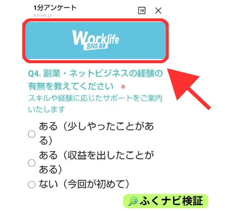 アンケートの中に「Worklife SNS副業」と記載がある