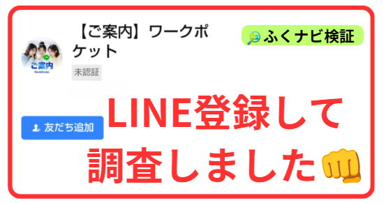 【ご案内】ワークポケットLINE