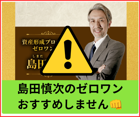 島田慎次の副業は怪しくておすすめできない