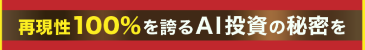 再現性100%のAI投資