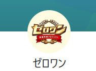 ゼロワンのLINE登録