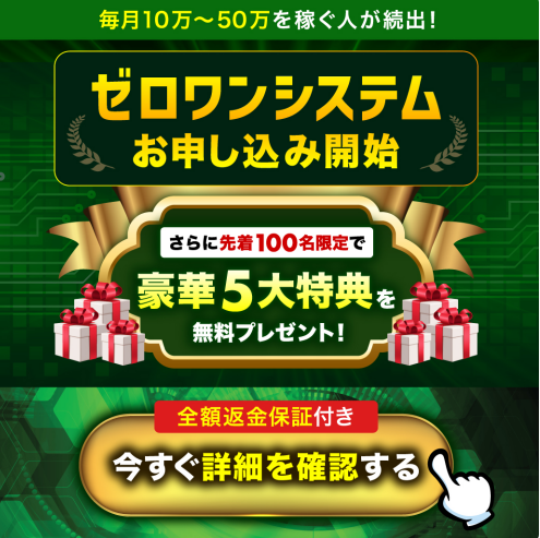ゼロワンシステム申込開始
