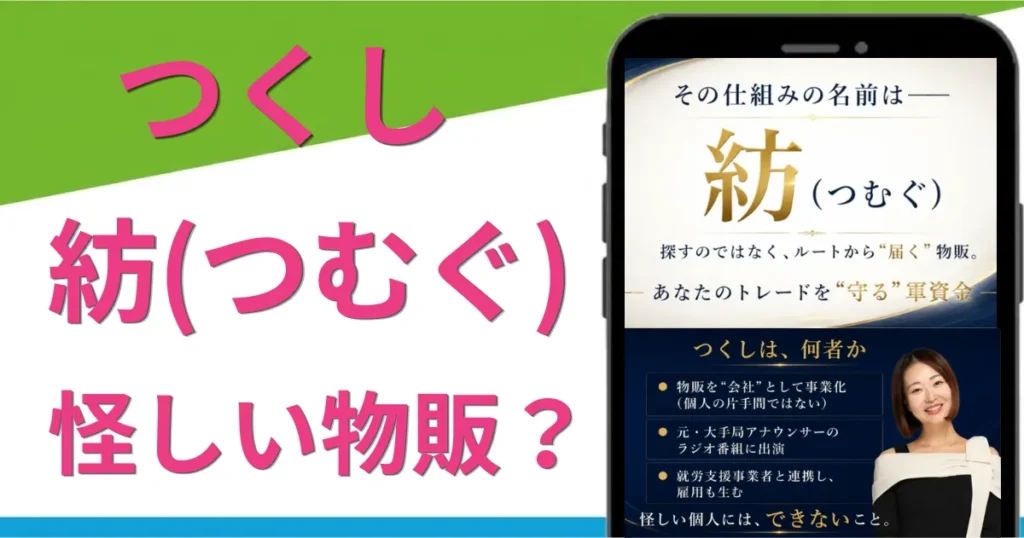 紡（つむぐ）は怪しい副業？つくしの物販を調査