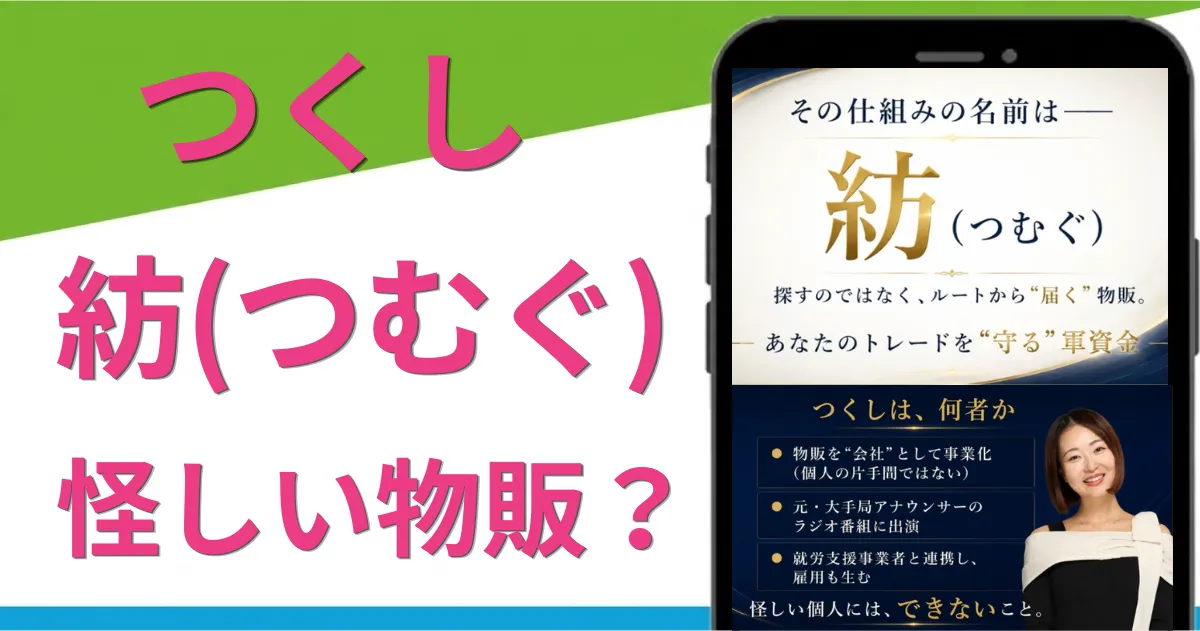紡(つむぐ)は怪しい副業?つくしの物販を調査