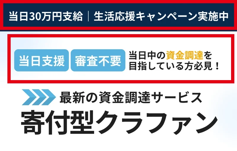 支援型クラファンで表示された2万円の受取手続き費用と378万5,000円の受取対象金額