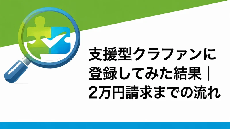 支援型クラファンに登録してみた結果｜2万円請求までの流れ